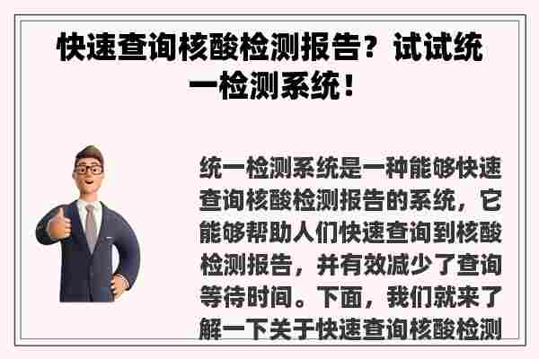 快速查询核酸检测报告？试试统一检测系统！